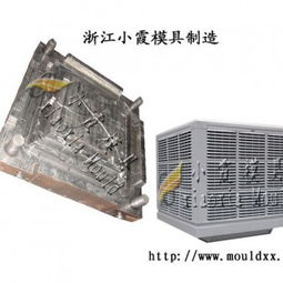 小霞模具,冷風機塑料模具橫跨全國各地